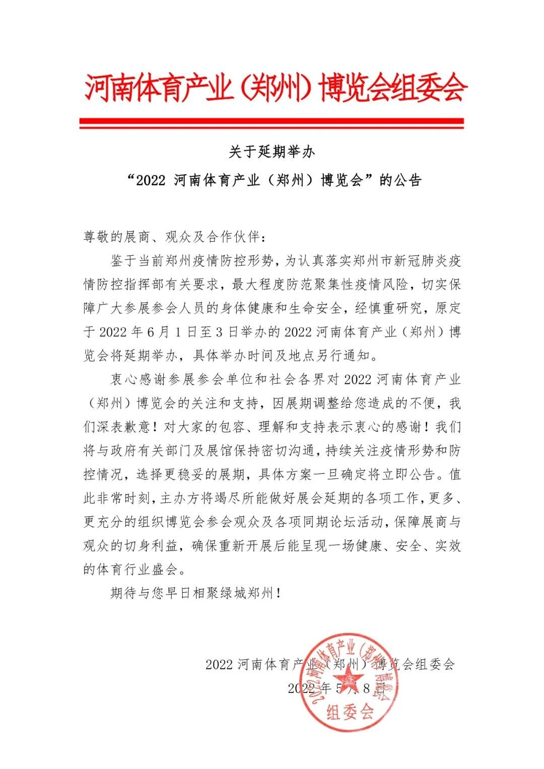 2022 河南體育產業（鄭州）博覽會因疫情延期舉辦
