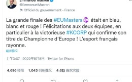 法國總統馬克龍發推祝賀KC歐洲大師賽奪冠