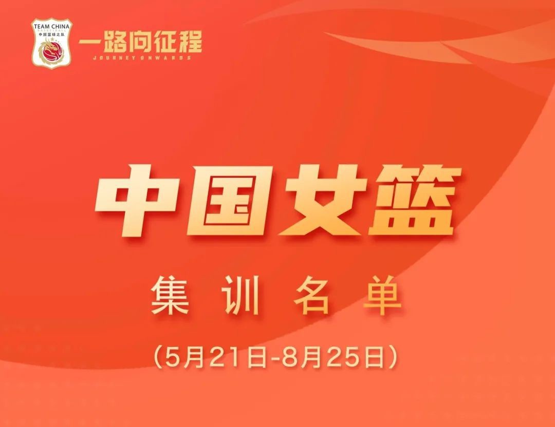 中国女篮备战世界杯集训名单共16人，WNBA选手无需归国参加集训