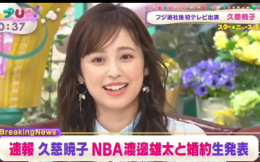 文體戀！日本女主播宣布與NBA球員渡邊雄太訂婚，兩人因比賽采訪相識