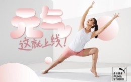 彪馬瑜伽推出PUMA STUDIO夏季瑜伽系列新品