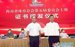 海南省旅文廳二級巡視員劉平久當選海南省體育總會主席