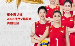 中国女排出征2022世界女排联赛，迎来新周期新教练新阵容新战袍