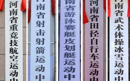 加速推動體育體制改革！河南省體育局新組建10家事業單位
