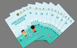 《全国青少年校园足球教学指导手册》向公众免费发布