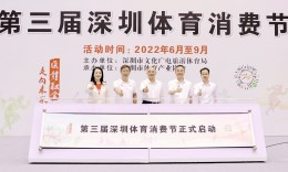 第三屆深圳體育消費節開幕，相關體育產品和服務讓利額度超8億元