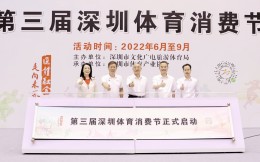 第三届深圳体育消费节开幕，相关体育产品和服务让利额度超8亿元