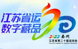 江蘇省運會數字藏品將在星舟藝術平臺發行