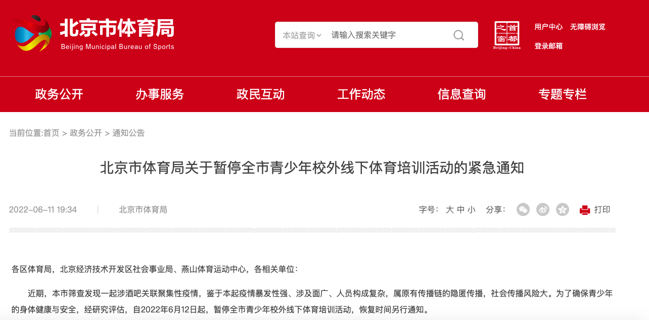紧急通知!北京体育局:6月12日起暂停全市青少年校外线下体育培训活动