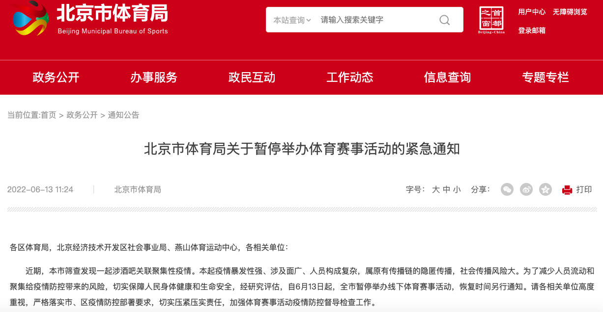 緊急通知！北京市體育局：6月13日起全市暫停舉辦線下體育賽事活動