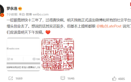 罗永浩宣布退出所有社交平台，向AR领域发展