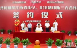 江西省组建U系列篮球队，填补该省专业篮球队空白