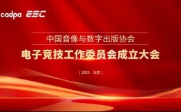 中國音像與數字出版協會電競委員會成立 數百名企業代表參加會議