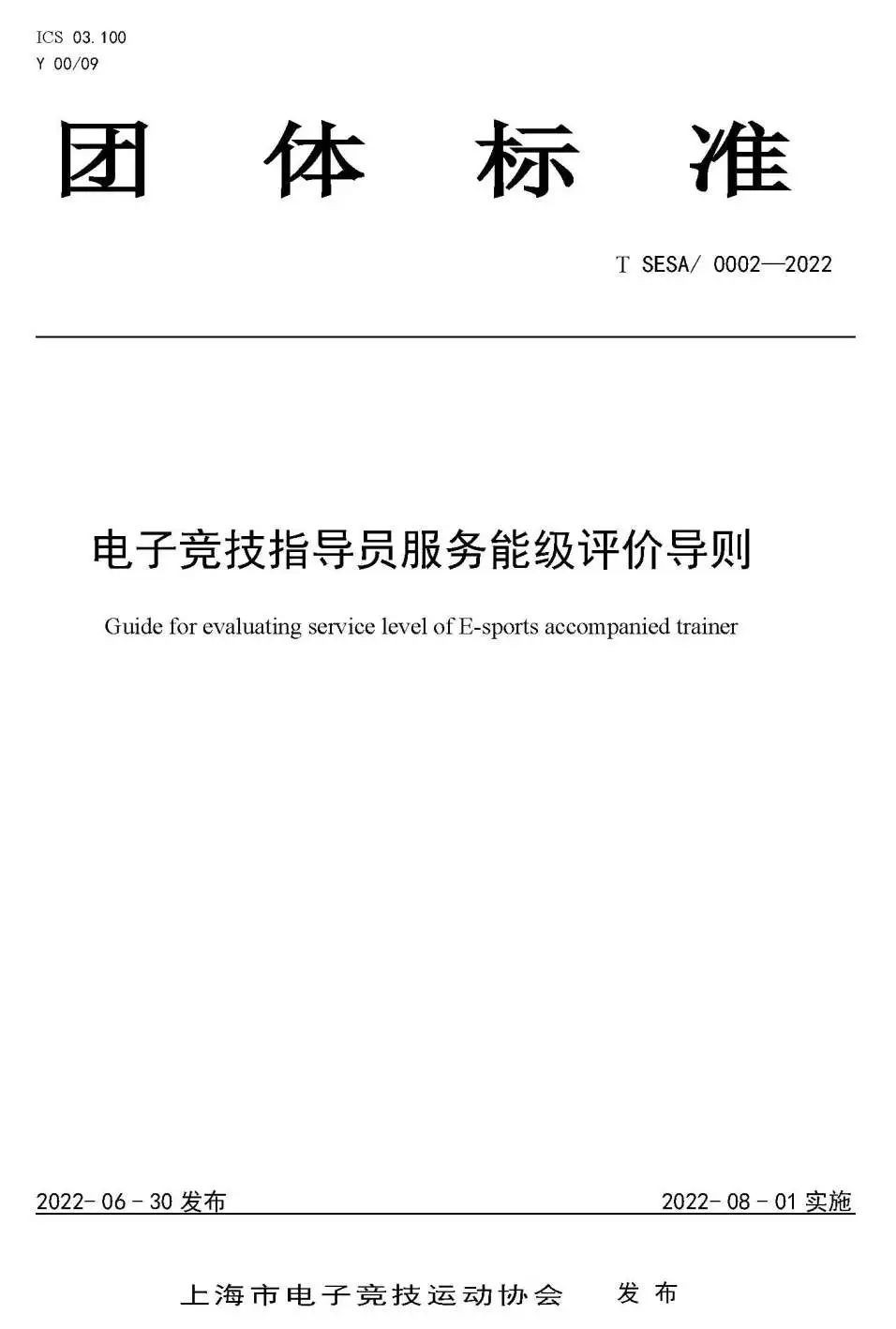 上海推出《电子竞技指导员管理规范》，电竞指导服务有标准可依