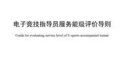 上海推出《电子竞技指导员管理规范》，电竞指导服务有标准可依