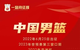 中國男籃14人名單公布，已啟程前往澳大利亞參加世界杯預選賽