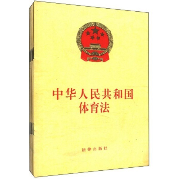 《中华人民共和国体育法》全文