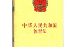 《中華人民共和國體育法》全文