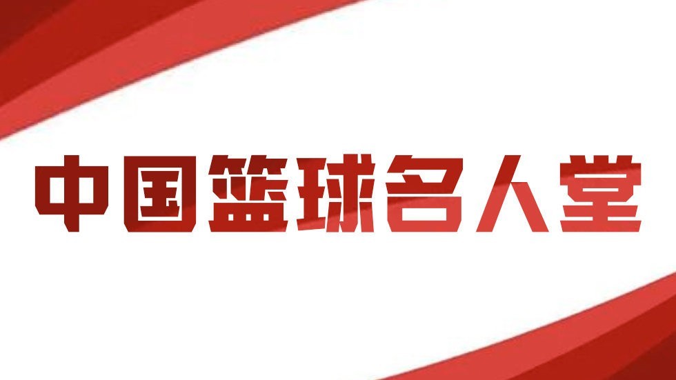 中国篮球名人堂将正式成立，现已设立名人堂委员会