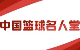 中国篮球名人堂将正式成立，现已设立名人堂委员会