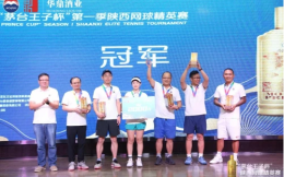 2022“茅臺王子杯”第一季陜西網球精英賽圓滿落幕