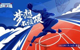2022年CBA選秀大會將于7月24日在青島舉行