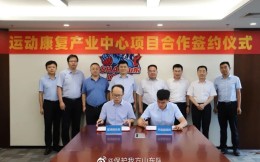 山东高速篮球俱乐部与临沂平邑县战略合作签约