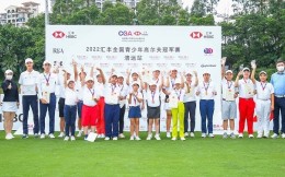 2022汇丰青少年高尔夫揭幕 男女子A组清远上演逆转大戏
