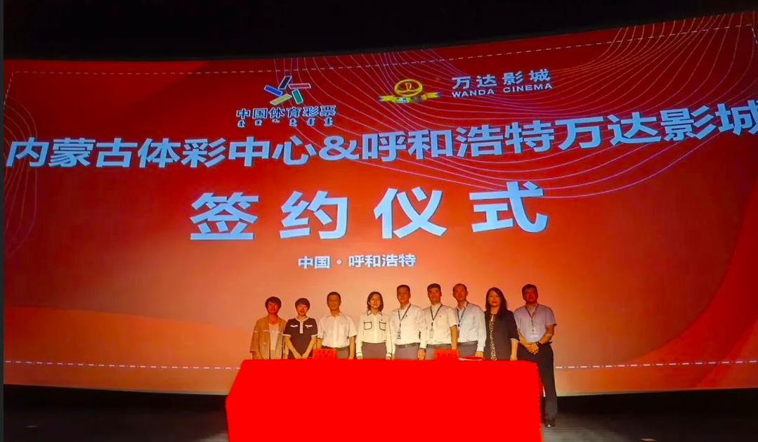 内蒙古体彩中心与内蒙古万达影城签署战略合作协议