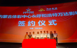内蒙古体彩中心与内蒙古万达影城签署战略合作协议