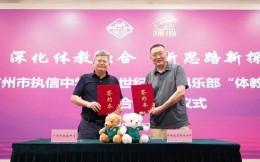 深圳新世纪篮球俱乐部与广州市执信中学达成战略合作 