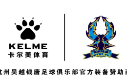 卡尔美成为杭州吴越钱唐足球俱乐部官方装备赞助商
