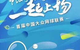2022年首屆中國大眾網球聯賽正式啟動