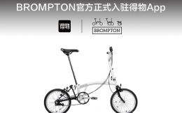 年轻人“一车难求”的英国最大单车品牌BROMPTON达成首个官方合作！品牌入驻得物App并独家首发新品