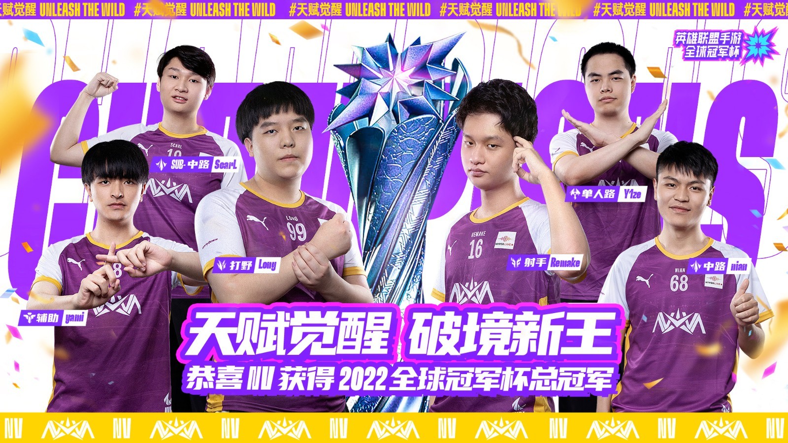 中国大陆赛区NV夺得2022英雄联盟手游全球冠军杯总冠军