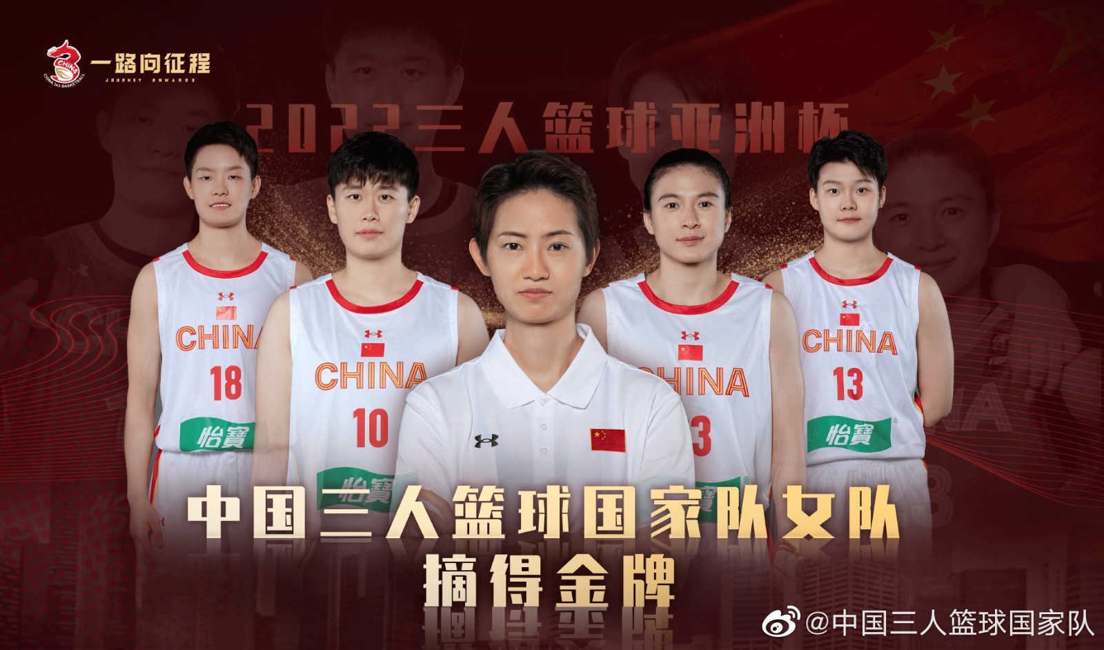 创造历史！中国三人女篮获得亚洲杯冠军