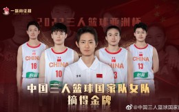 創造歷史！中國三人女籃獲得亞洲杯冠軍