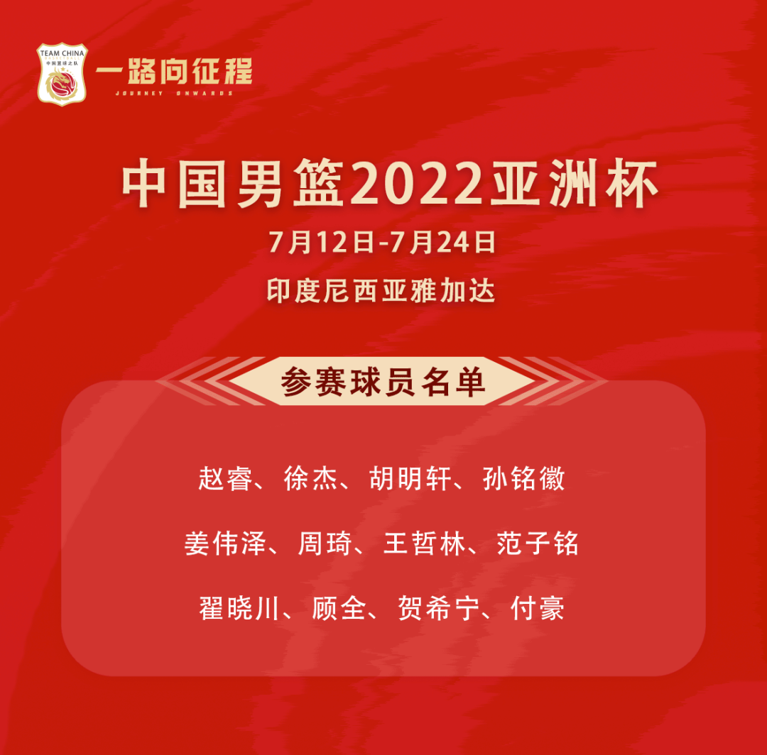 中国男篮亚洲杯参赛阵容公布，周琦虽未痊愈仍列入大名单