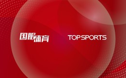 推動TEAM CHINA開拓零售市場！國服體育與滔搏運動達成戰略合作
