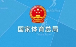 体育总局开展2022年国家体育产业基地申报工作