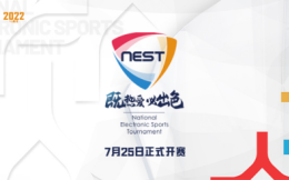 十年熱愛!2022NEST全國電子競技大賽7月25日開賽 總決賽落地福建晉江