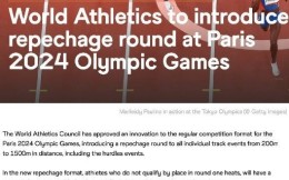 世界田联宣布:巴黎奥运田径项目将引入复活赛制度