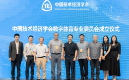 中國技術經濟學會數字體育專業委員會正式成立