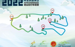 京西宝地 老山自行车联赛将在北京开赛