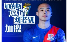 足球报:加的斯有意申花前锋刘若钒，已和申花取得联系