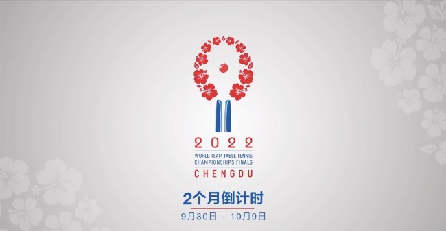 成都世乒赛团体赛会徽发布 将于今年9月30日开赛