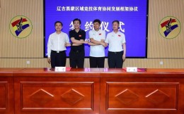内蒙古自治区体育局与辽吉黑三省共同签署区域竞技体育协同发展框架协议 
