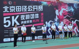 2022北京首場田徑公開賽5K夜跑團體測試賽成功舉辦