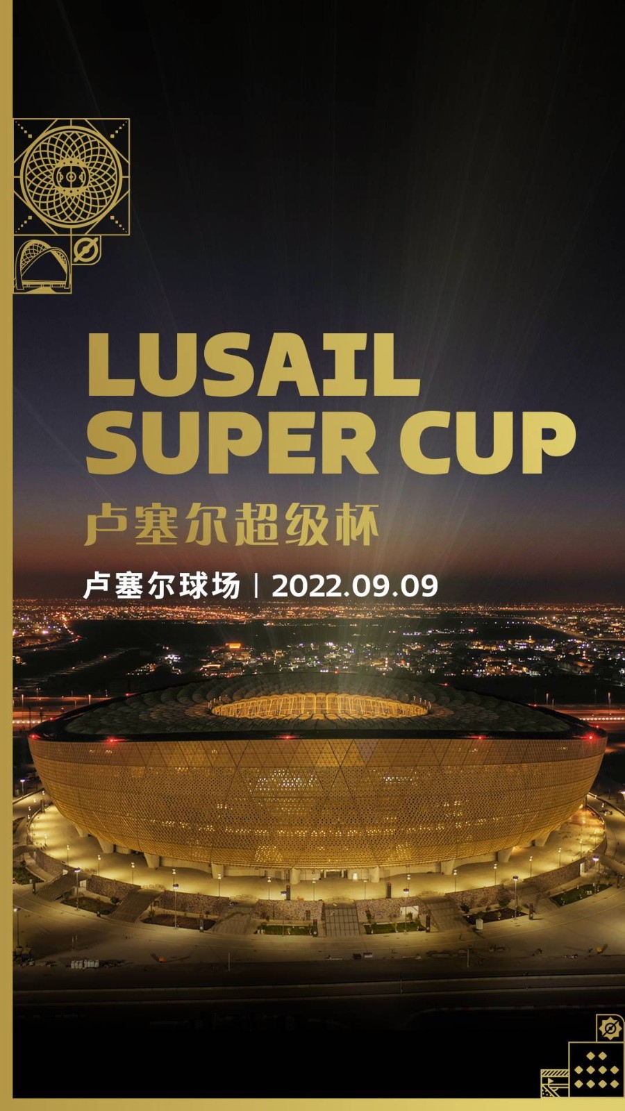 卡塔尔世界杯决赛球场将在9月9日举办卢塞尔超级杯