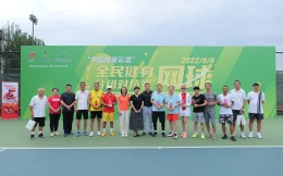 全民健身 網球先行 第七屆全民健身網球賽于第十四個全民健身日隆重舉辦